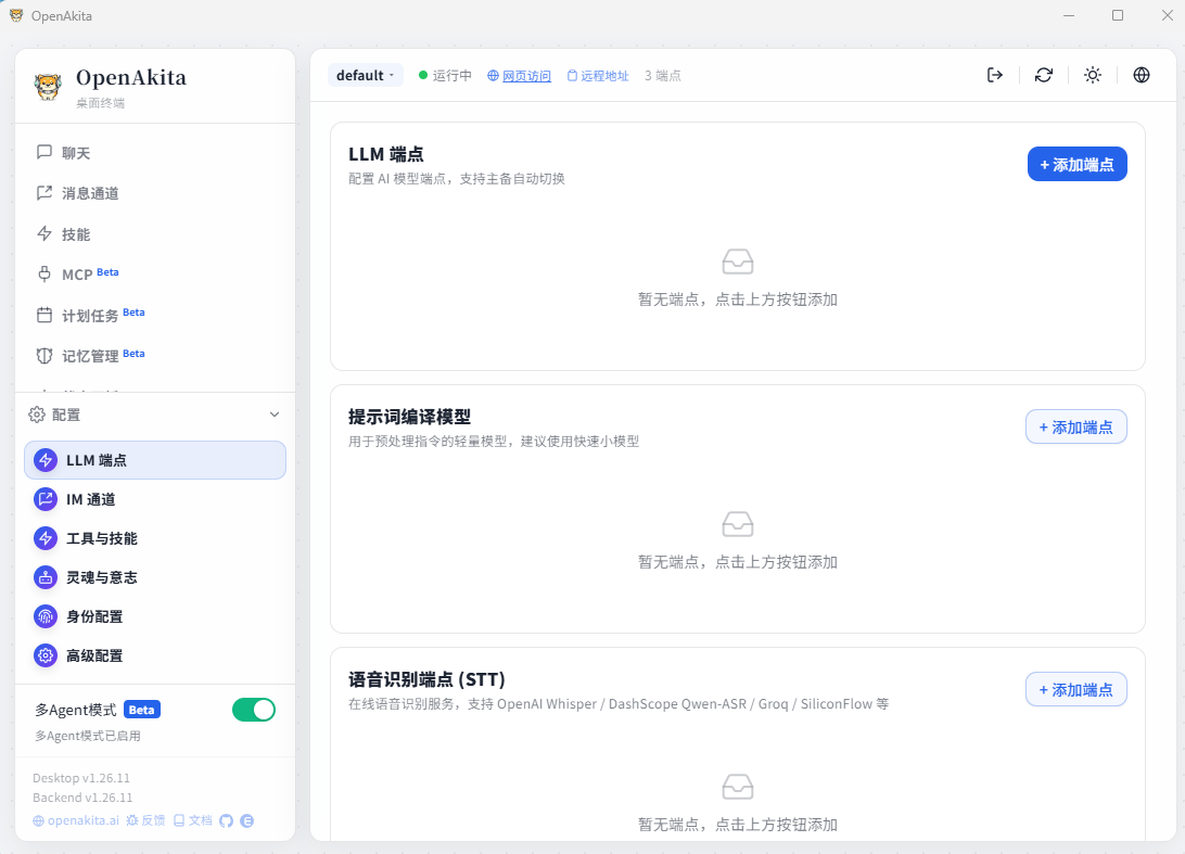 大模型端点配置页面