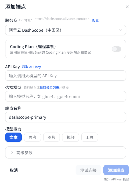 添加大模型端点对话框